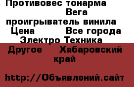 	 Противовес тонарма “Unitra“ G-602 (Вега-106 проигрыватель винила) › Цена ­ 500 - Все города Электро-Техника » Другое   . Хабаровский край